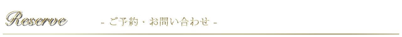 ご予約・お問い合わせ